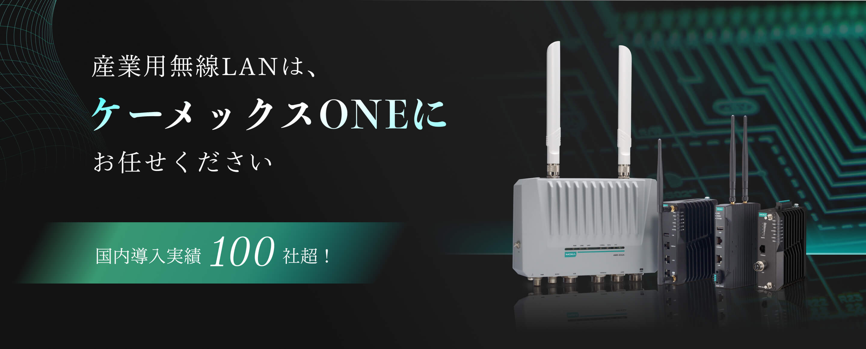 産業用無線LANは、ケーメックスONEにお任せください国内導入実績100社超!