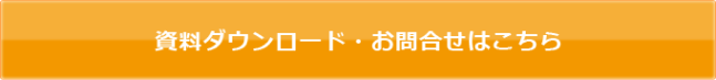 資料ダウンロード・お問合せはこちら