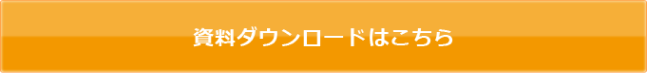 資料ダウンロードはこちら